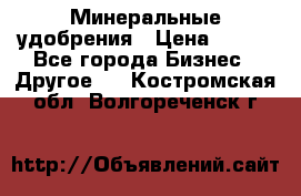 Минеральные удобрения › Цена ­ 100 - Все города Бизнес » Другое   . Костромская обл.,Волгореченск г.